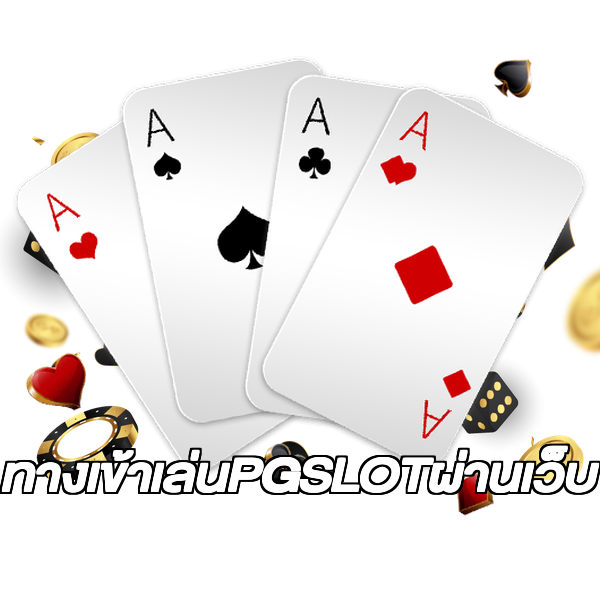 ทางเข้าเล่นPGSLOTผ่านเว็บ
