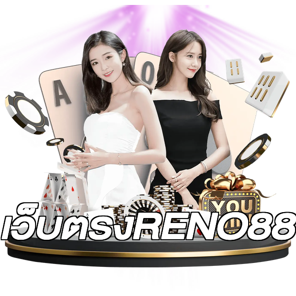 เว็บตรงRENO88
