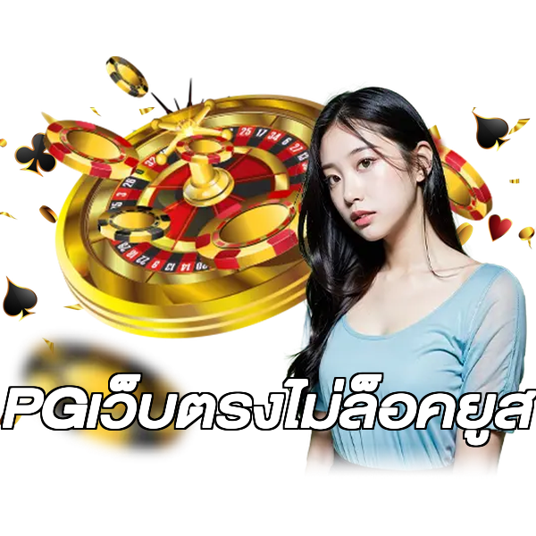 PGเว็บตรงไม่ล็อคยูส