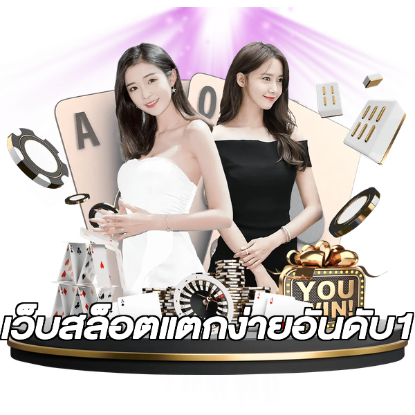 เว็บสล็อตแตกง่ายอันดับ1