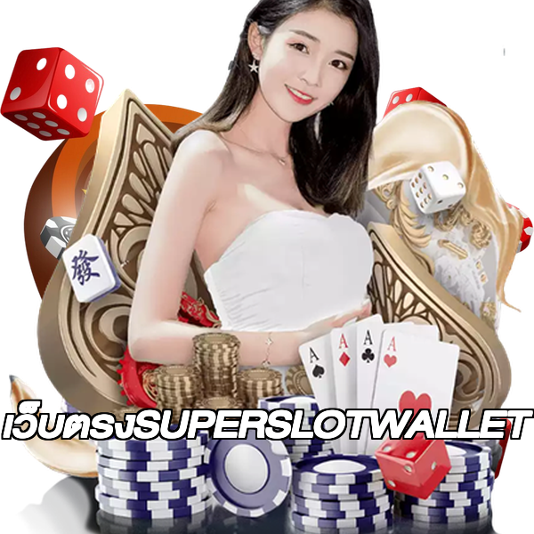 เว็บตรงSUPERSLOTWALLET