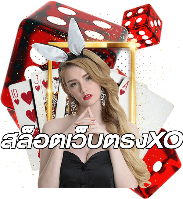 สล็อตเว็บตรงXO