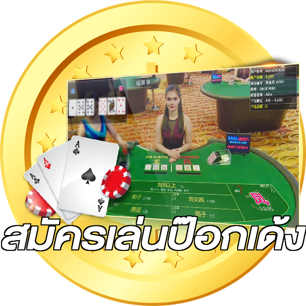 สมัครเล่นป๊อกเด้ง