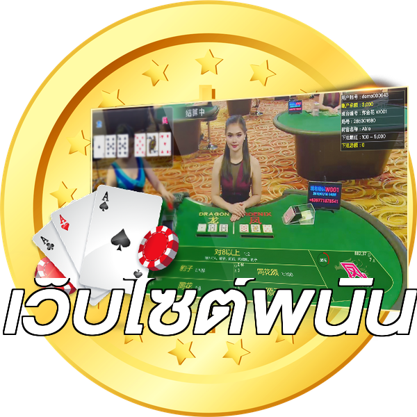 เว็บไซต์พนัน