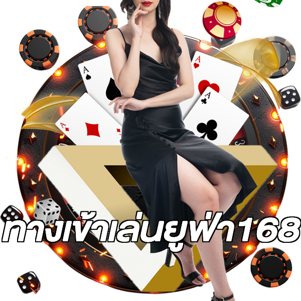 ทางเข้าเล่นยูฟ่า168