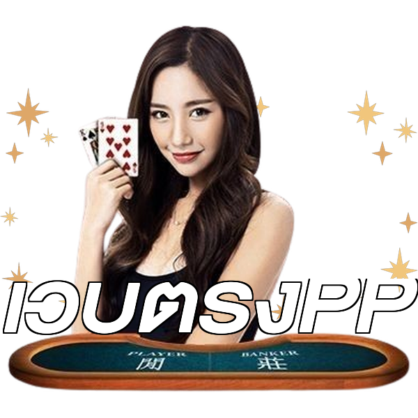 เว็บตรงPP