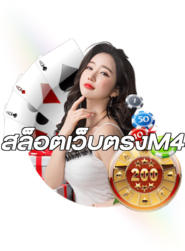 สล็อตเว็บตรงM4