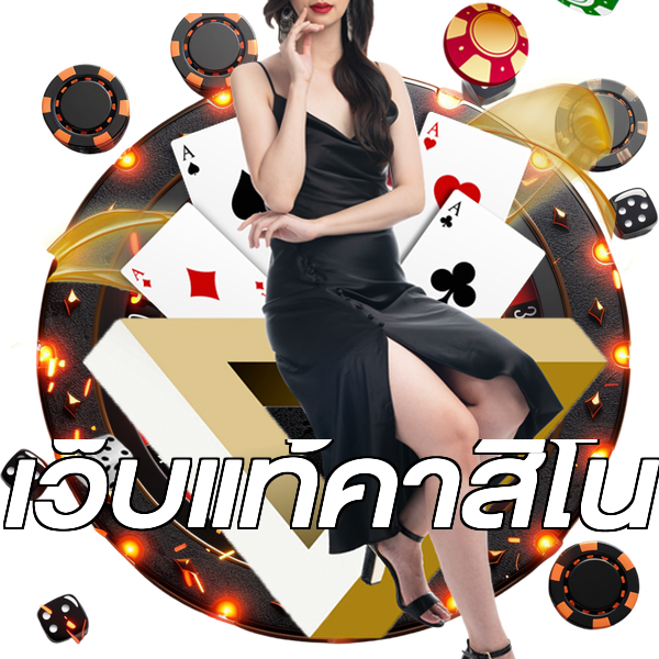 เว็บแท้คาสิโน