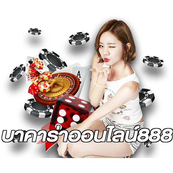 บาคาร่าออนไลน์888