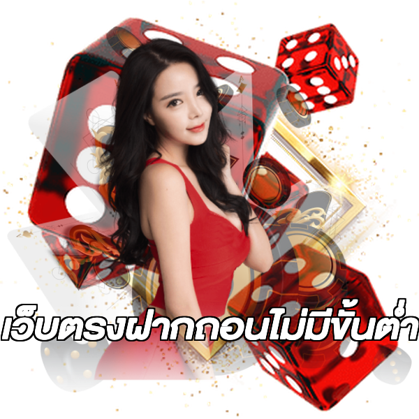 เว็บตรงฝากถอนไม่มีขั้นต่ํา