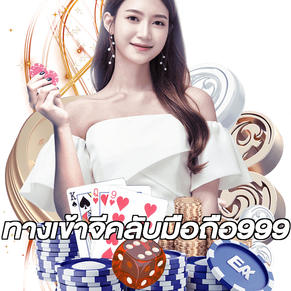 ทางเข้าจีคลับมือถือ999
