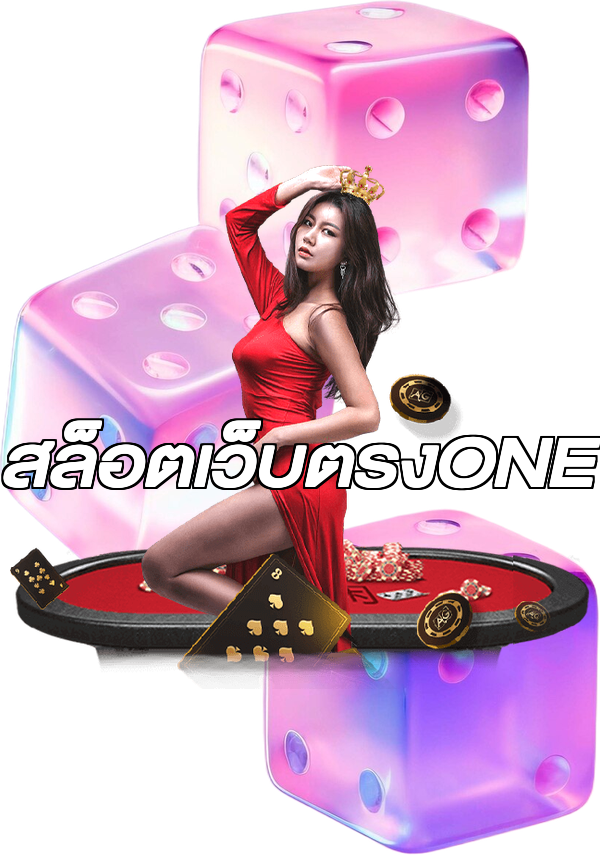 สล็อตเว็บตรงONE