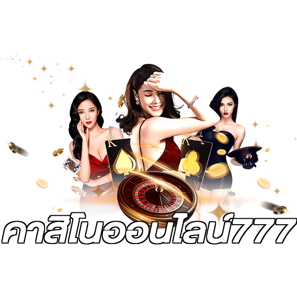 คาสิโนออนไลน์777