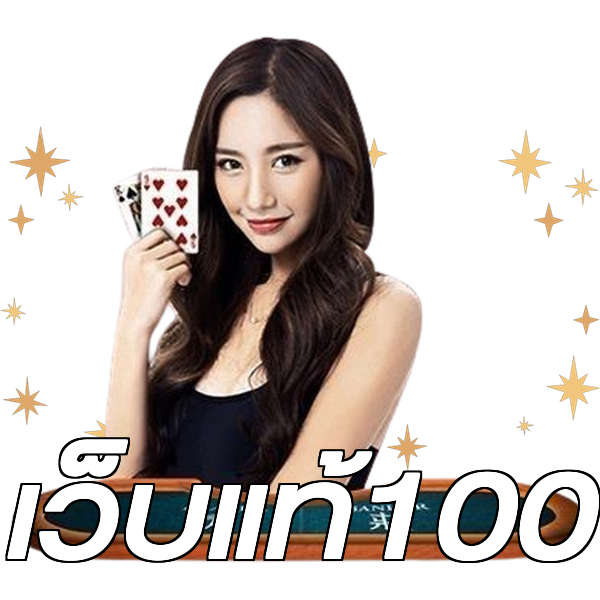 เว็บแท้100