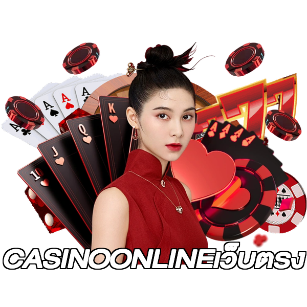 CASINOONLINEเว็บตรง