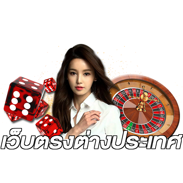 เว็บตรงต่างประเทศ