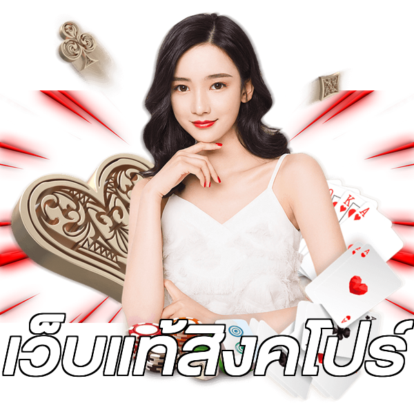เว็บแท้สิงคโปร์