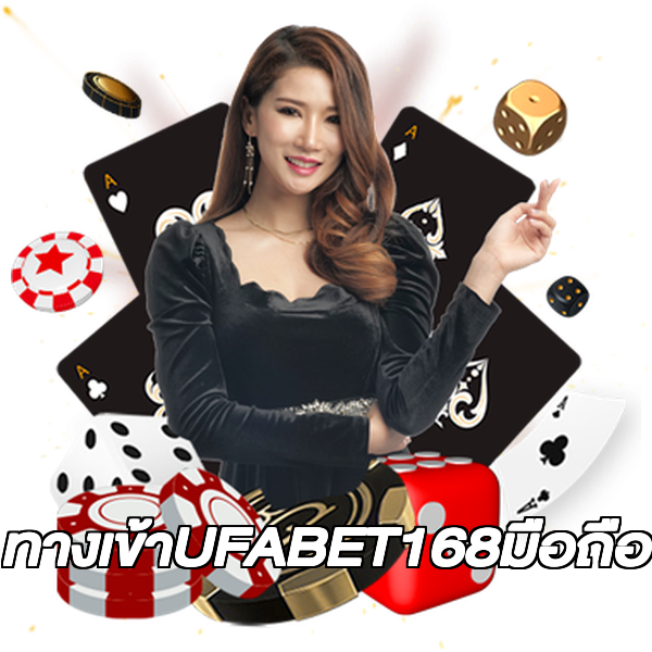ทางเข้าUFABET168มือถือ