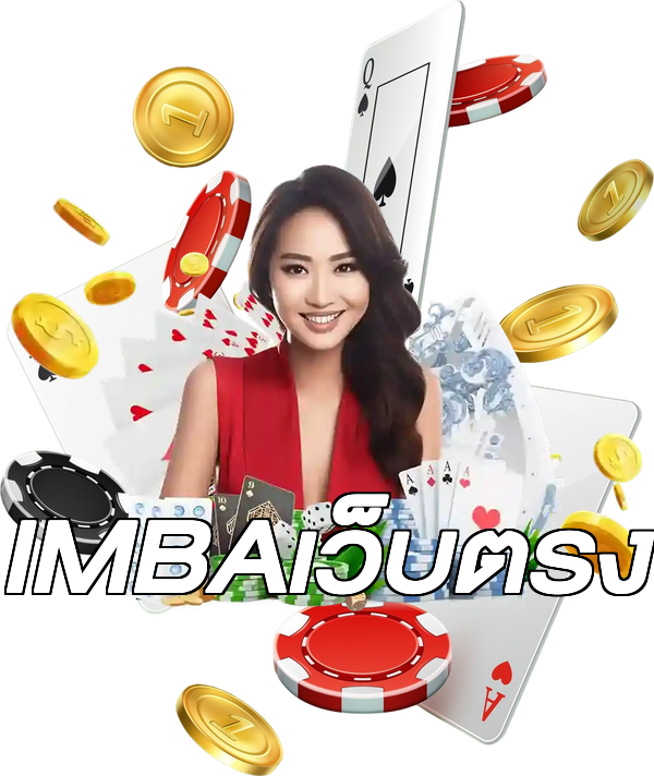 IMBAเว็บตรง