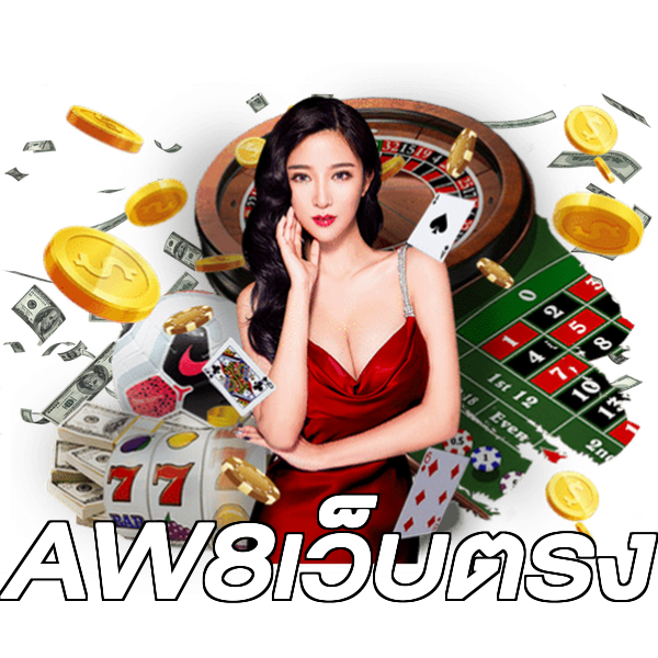 AW8เว็บตรง