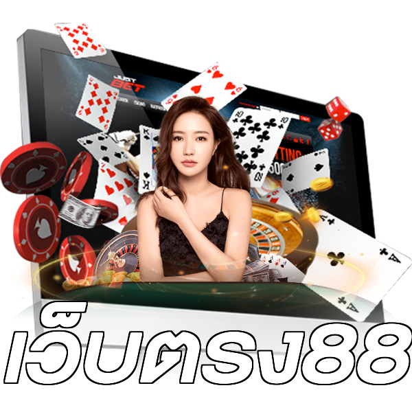 เว็บตรง88