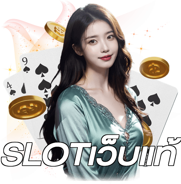 SLOTเว็บแท้