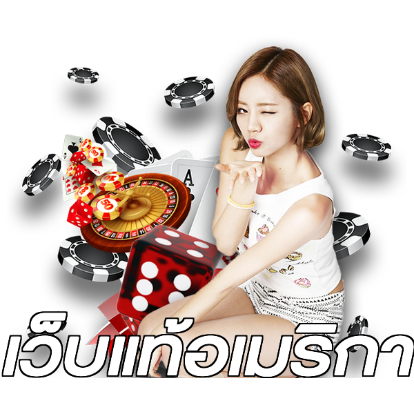 เว็บแท้อเมริกา