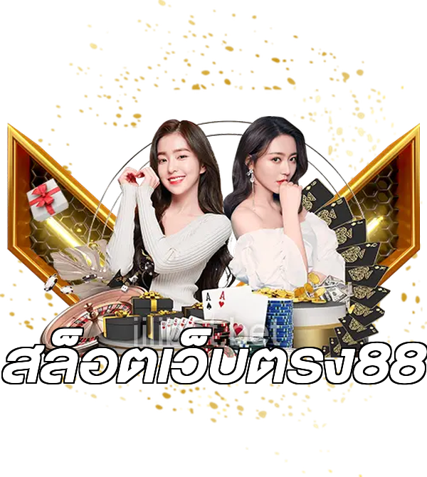 สล็อตเว็บตรง88