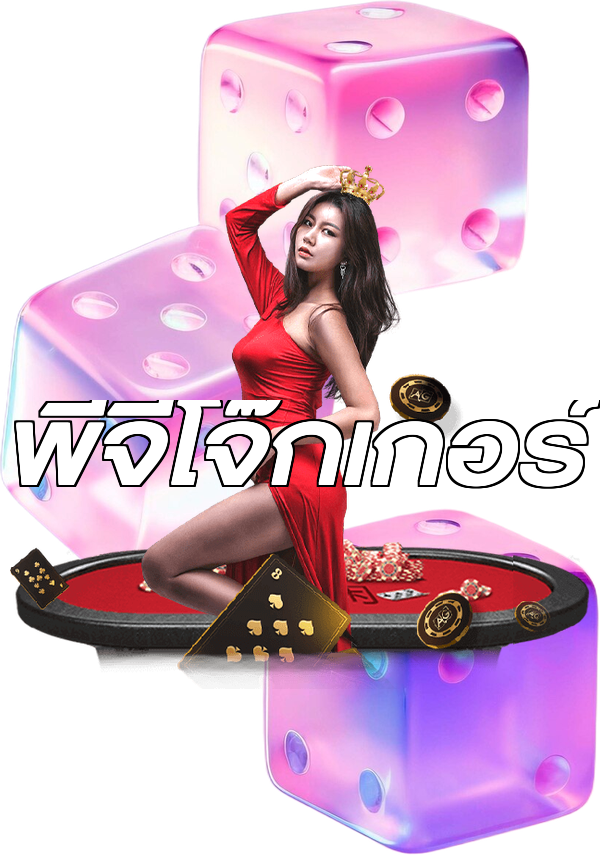พีจีโจ๊กเกอร์