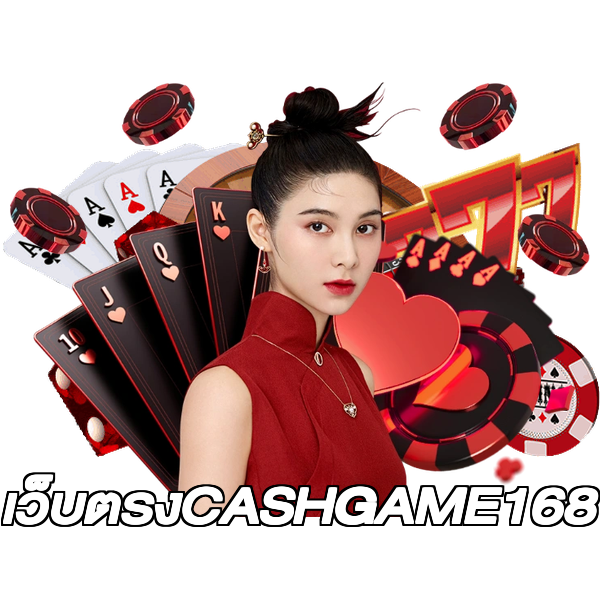 เว็บตรงCASHGAME168