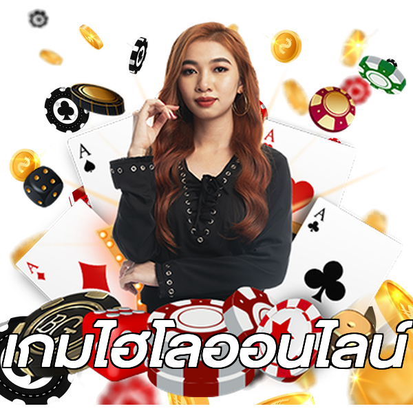 เกมไฮโลออนไลน์