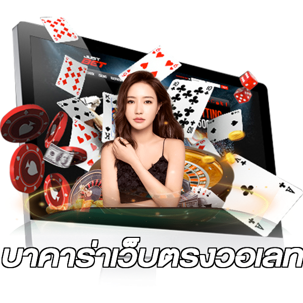 บาคาร่าเว็บตรงวอเลท