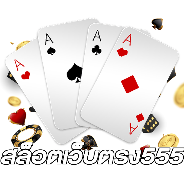 สล็อตเว็บตรง555